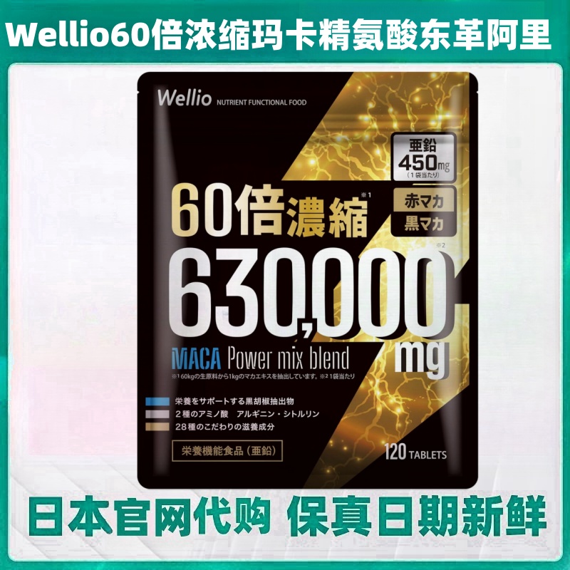 日本代购Wellio60倍浓缩玛咖片柠檬酸精氨酸东革阿里睾酮补锌30天