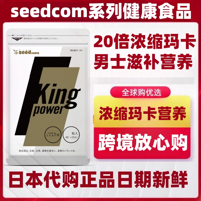 90粒/袋日本代购seedcoms浓缩玛卡东革阿里男性滋补营养自信恢复