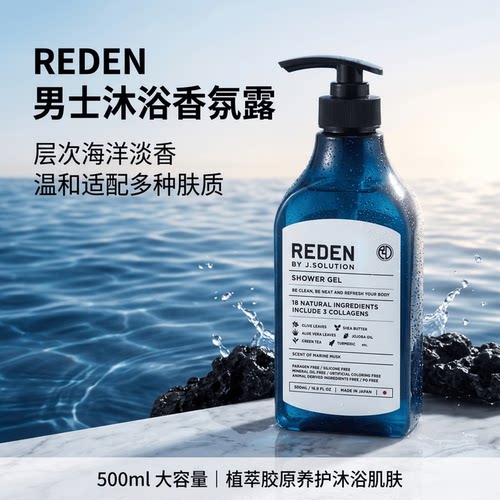 日本REDEN海洋麝香男士沐浴露持久留香植萃抑味温和清洁保湿洗护