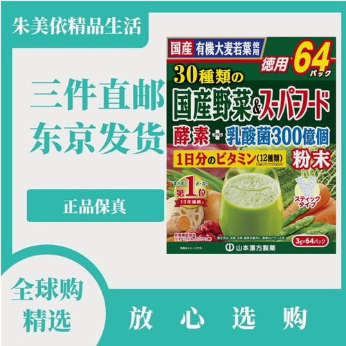 特惠装日本山本汉方青汁大麦若叶乳酸菌果蔬酵素维生素多种营养