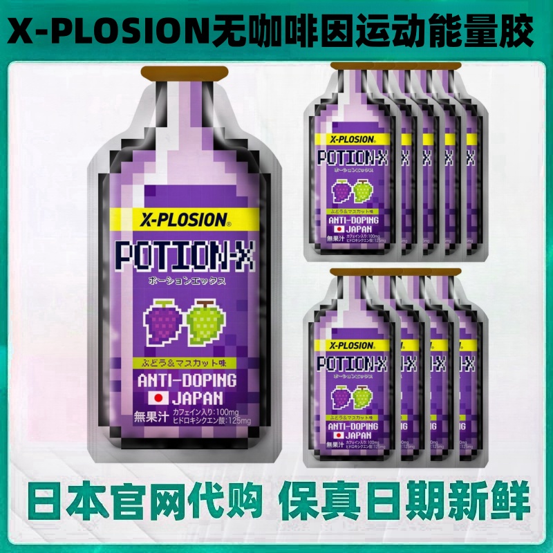 日本代购X-PLOSION运动能量胶 骑自行车马拉松长跑步健身游泳恢复