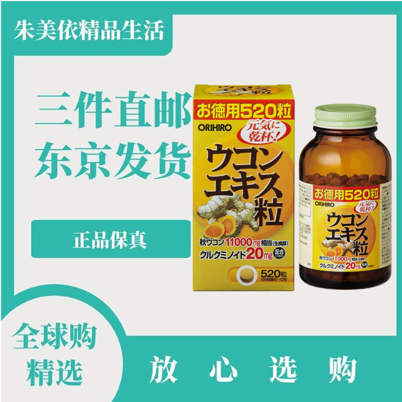 日本代购Orihiro立喜乐姜黄提取物片520 粒 成人男女