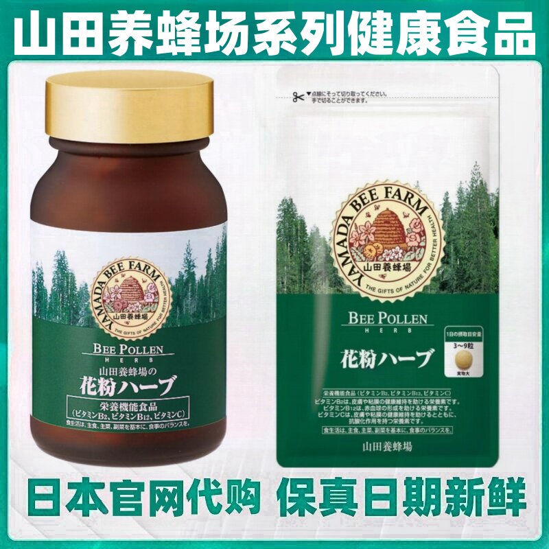 日本代购山田养蜂场 花粉负荷片过敏蜂胶提取物 甜茶提取物维生素