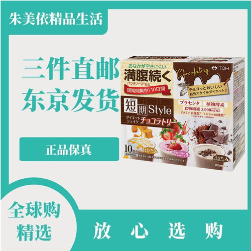 日本代购井藤汉方成人代餐饱腹粉奶昔巧克力味