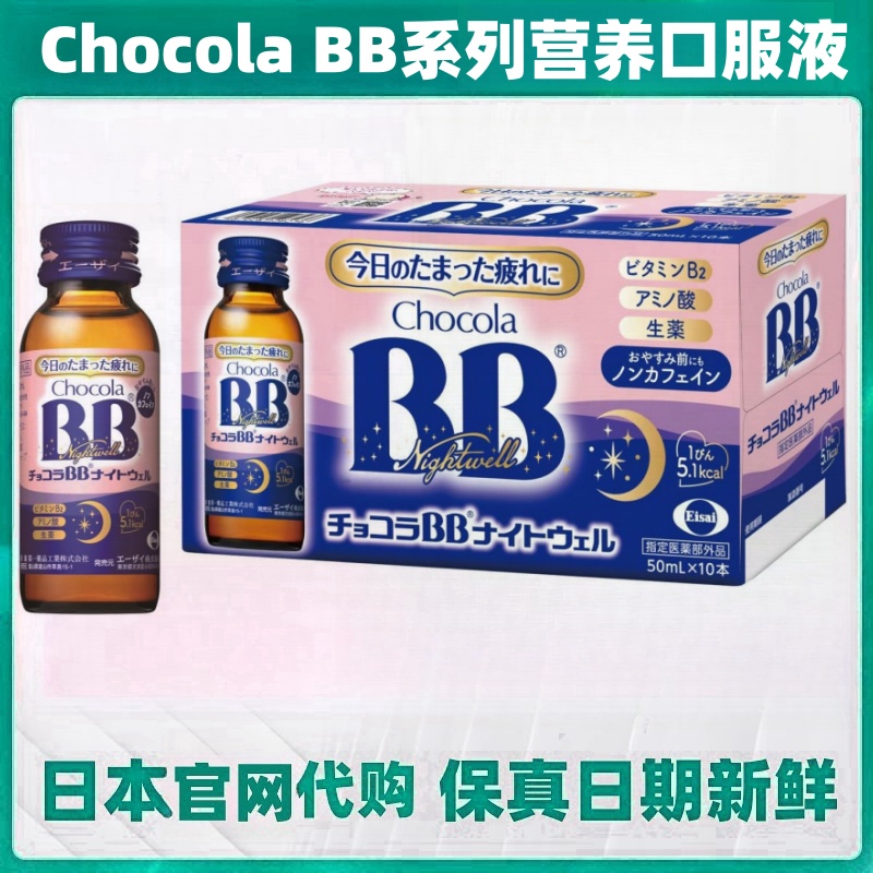 日本代购ChocolaBB营养口服液身体疲劳 好睡眠质量无咖啡因卡路里