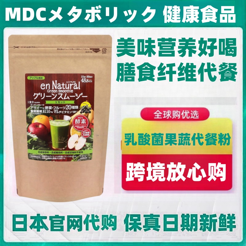 日本代购MDC酵素果蔬营养代餐粉冰沙奶昔乳酸菌青汁膳食纤维255g