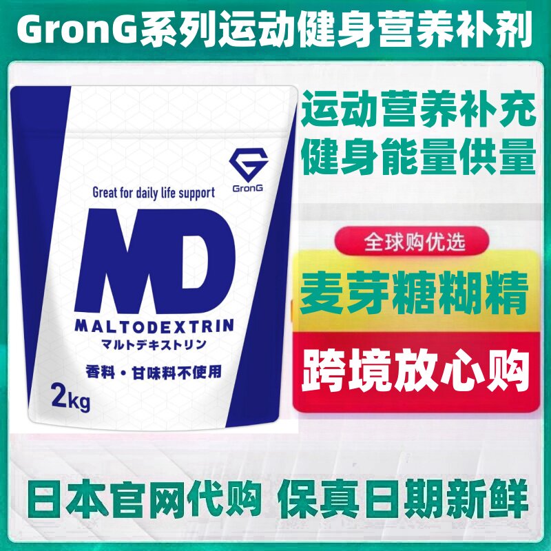 日本代购GronG麦芽糊精粉 2kg/袋运动健身能量补剂补充碳水化合物