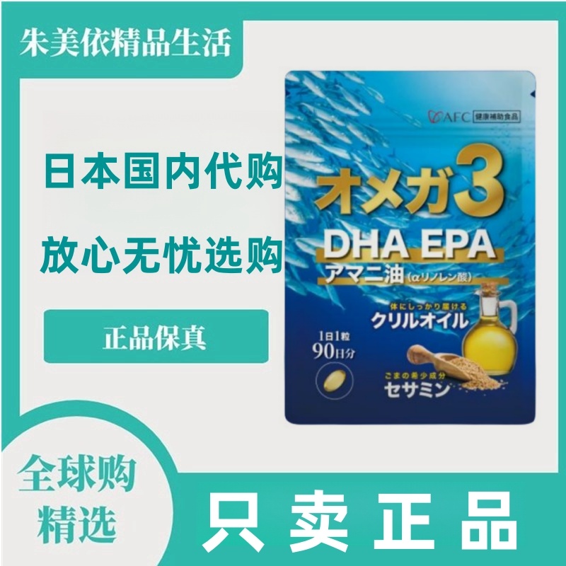 日本代购AFC高浓度DHA EPA鱼油90粒欧米茄3磷虾油芝麻