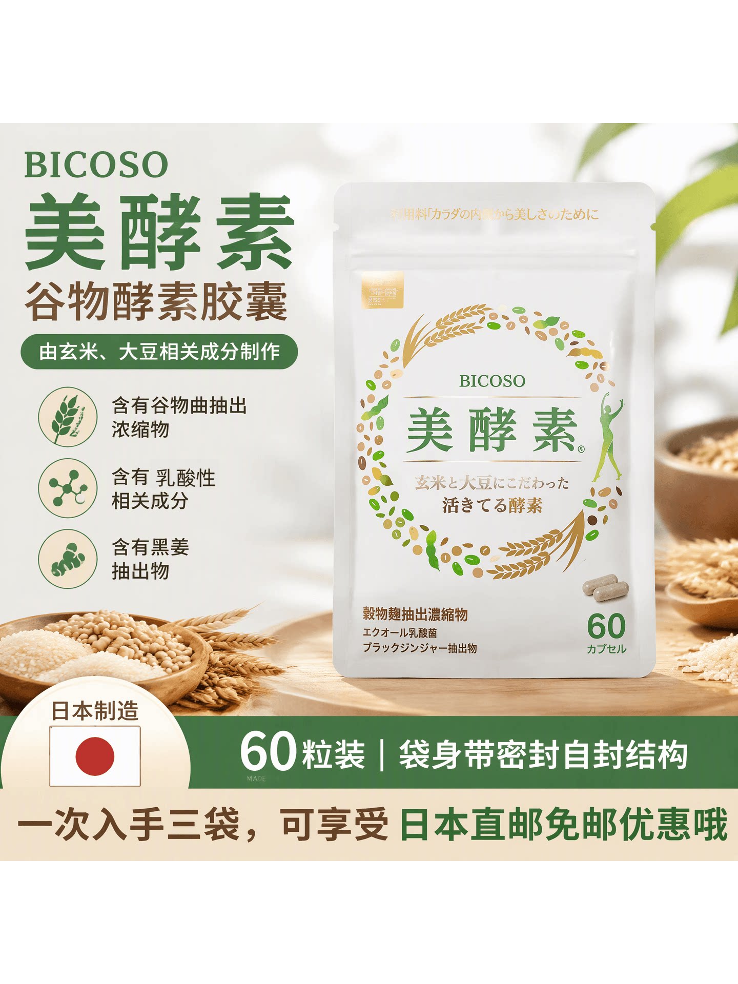 日本BICOSO 美酵素 非加热活性谷物麹酵素 60 粒胶囊女士膳食营养