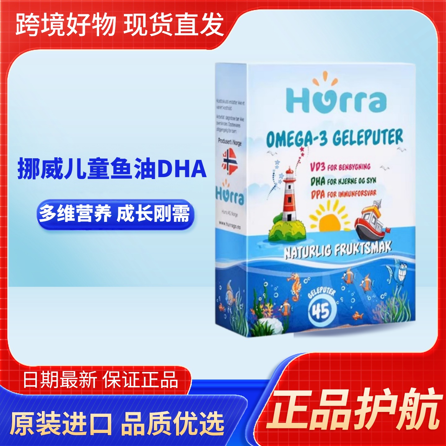 hurra挪威进口儿童DHA鱼油维生素d咀嚼果冻软糖营养品45粒