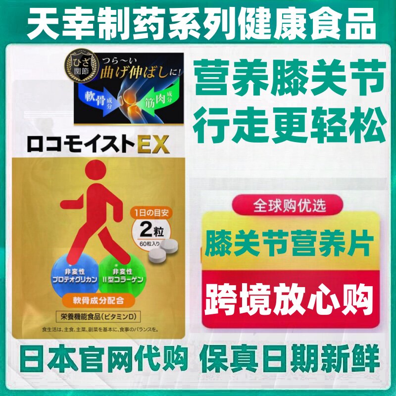 日本代购膝盖关节营养片60粒蛋白多糖软骨素非变性 II 型胶原蛋白