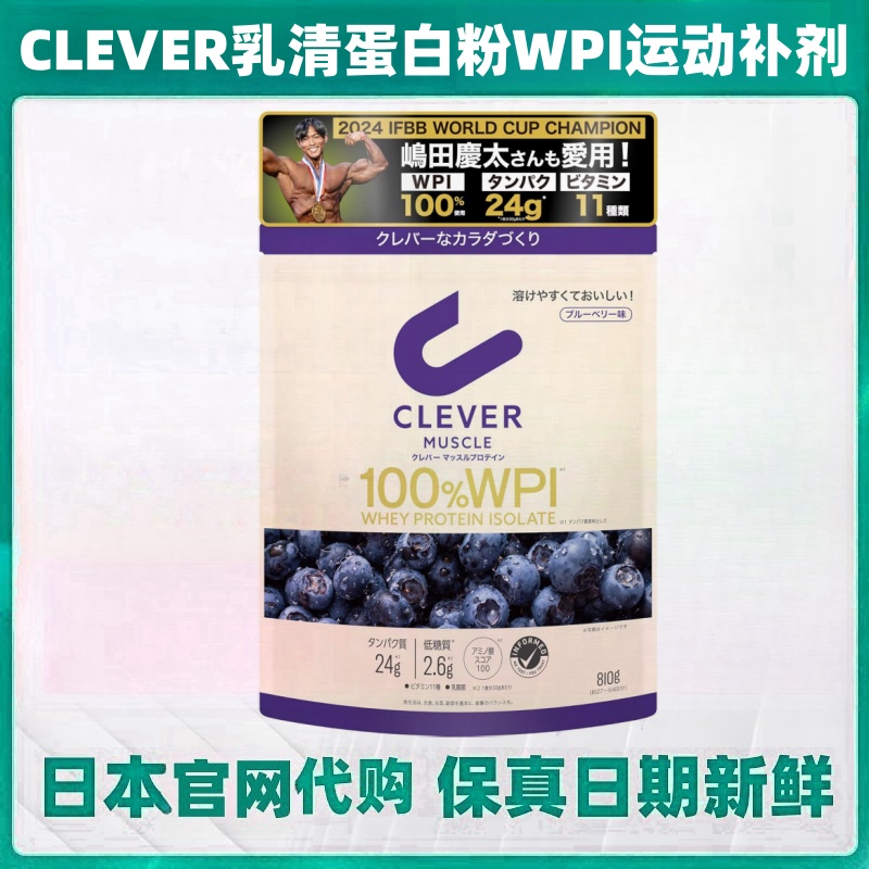 日本代购CLEVER乳清分离蛋白粉WPI 肌肉运动营养补剂810g蓝莓味