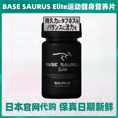 日本BASE SAURUS Elite运动健身马松拉长跑营养玛卡维生素矿物质