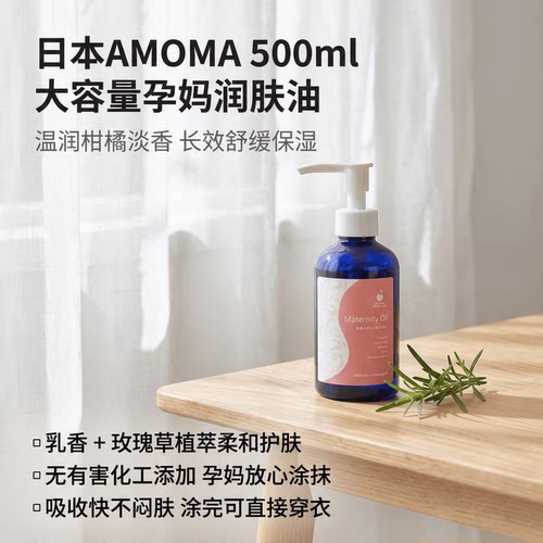 日本代购AMOMA孕产妈妊娠油护理身体油 柑橘淡香 全身保湿按摩油
