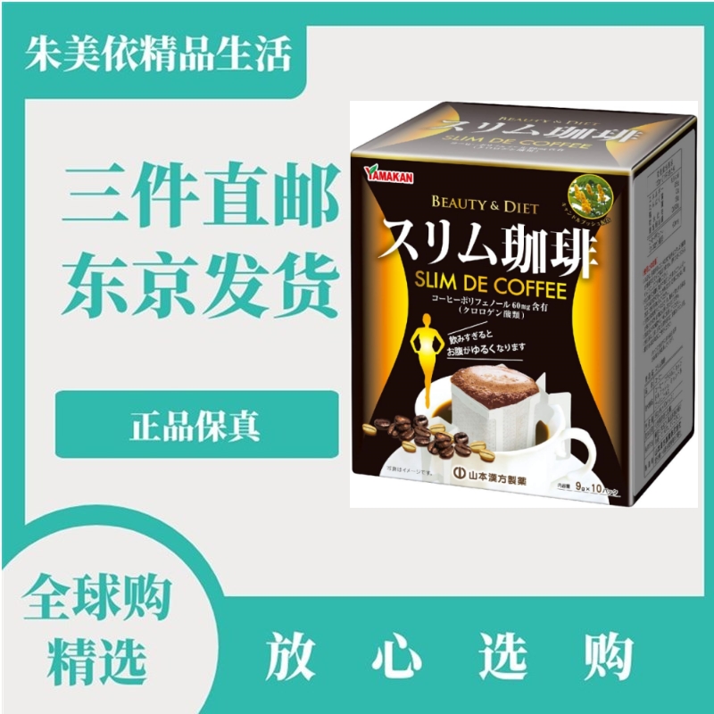 日本代购山本汉方 挂耳浓香咖啡 9gX10包