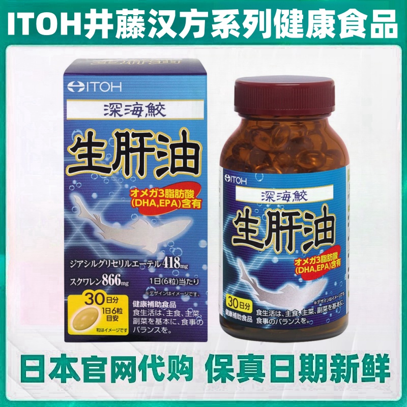日本代购ITOH井藤汉方深海鲨鱼生肝油欧米伽3 DHAEPA血管眼睛健康