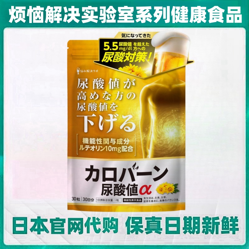 日本代购烦恼解决 木犀草素片 男性高值尿酸对策应对降低30粒/袋