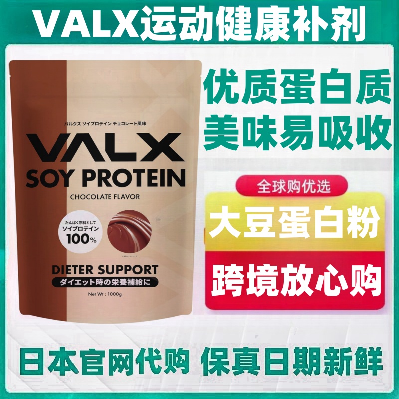 日本代购VALX优质大豆蛋白粉100%代餐饱腹 成人男女多种营养