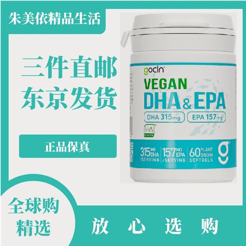 日本代购gocln 植物藻提取DHA+EPA素食鱼油 成人儿童学生孕妇可用