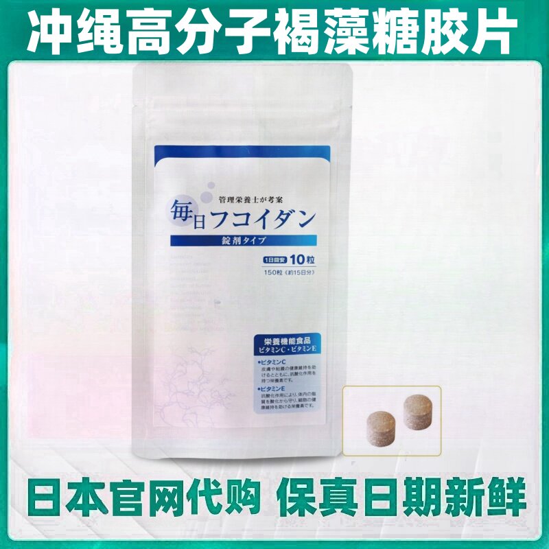 日本代购冲绳高分子褐藻糖胶片150粒/袋低聚糖成人父母营养