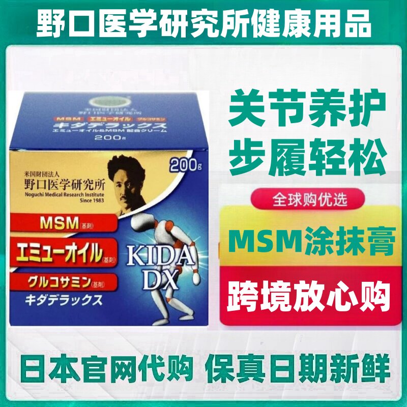 日本代购野口医学研究所MSM+鸸鹋油+葡萄糖胺涂抹霜 关节养护200g