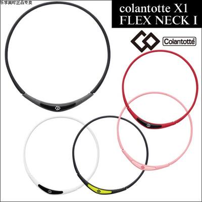 日本代购Colantotte古兰图腾X1磁石颈环 保健项圈多色可选 包邮