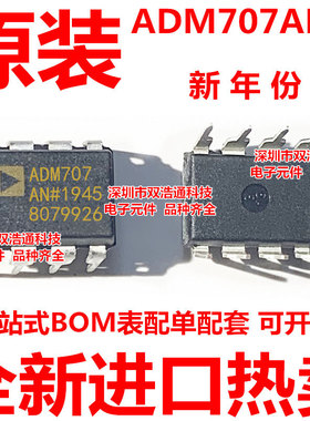ADM707ANZ ADM707AN ADM707A 直插 DIP-8 全新原装工厂配单BOM表