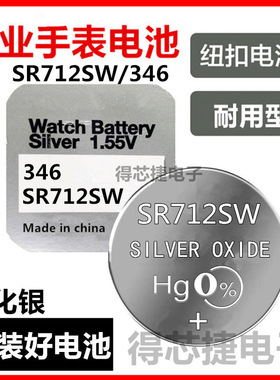 SR712SW/SR712W手表电池石英表电子手表346进口品质1.55V氧化银