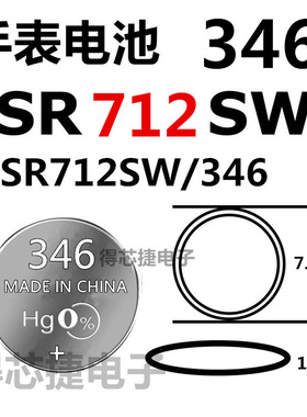 346/SR712W手表电池SR712SW进口男女表原装专用1.55V氧化银电子