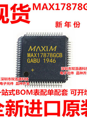 MAX17878GCB MAX17878 贴片 QFP-64 ic芯片 全新原装 可开增票