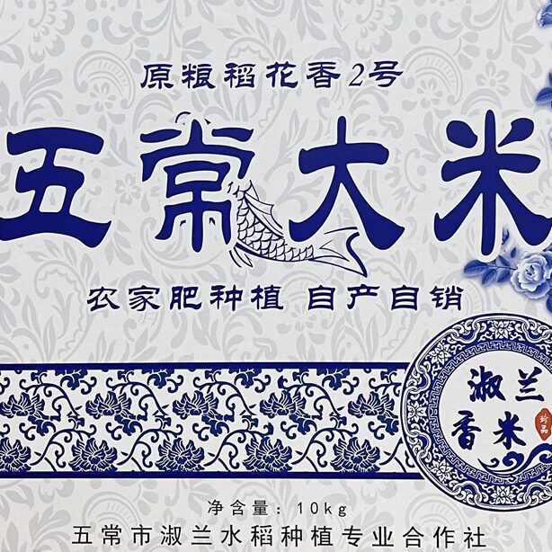杨淑兰牌精选纯五常稻花香大米2025年新米上市10kg青花瓷礼盒装包