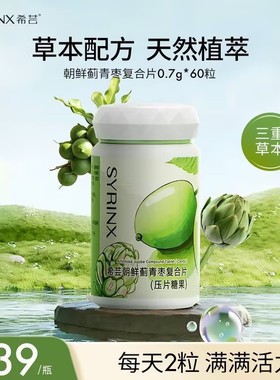 希芸朝鲜蓟青枣复合片糖果姜黄植萃天然营养呵护正品官方旗舰店