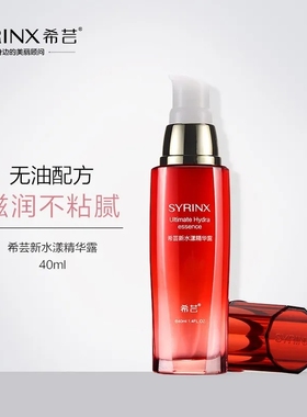 希芸新水漾精华露40ml补水保湿锁水滋润面部精华液干皮官方旗舰店