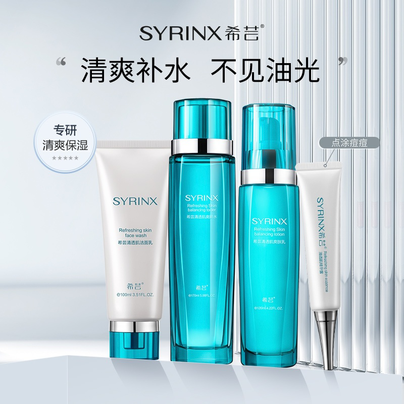 希芸清透肌爽肤水乳液补水保湿收缩毛孔旗舰店官网正品套装四件套