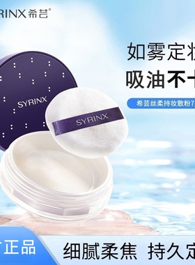 希芸散粉定妆粉蜜粉女油皮持久不脱妆防水哑光遮瑕控油官方旗舰店
