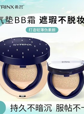 希芸流光无瑕气垫bb霜遮瑕不脱妆持久提亮肤养肤女裸妆旗舰店官方