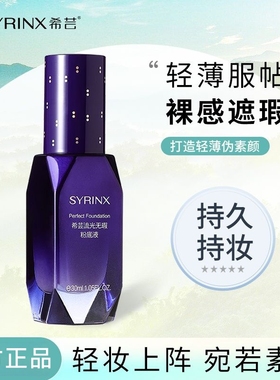 希芸粉底液保湿遮瑕持久不脱妆干皮混油皮奶油肌防水持妆官方正品