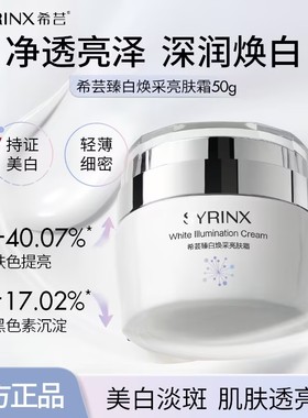 希芸臻白焕彩亮肤霜高保湿面霜补水保湿美白淡斑提亮肤色干皮正品