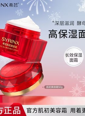 希芸面霜肌初美容霜补水保湿滋润女清爽护肤美容液旗舰店官网正品