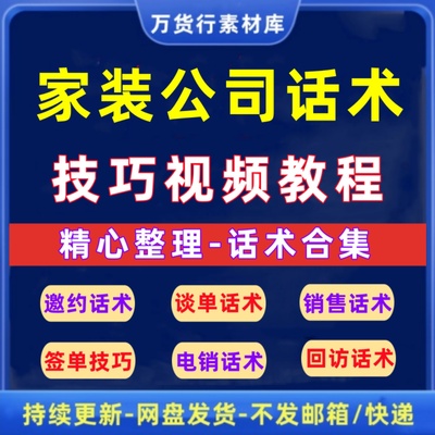 装修公司销售话术装潢装饰家装设计师业务员电话邀约成交谈单技巧