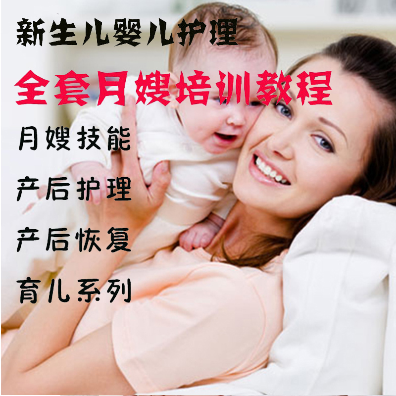 婴儿产妇护理育婴师视频教程婴儿新生儿护理孕产妇坐月子母婴教学