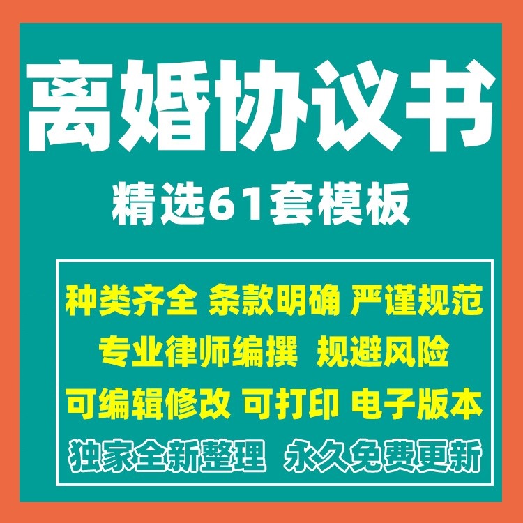 离婚协议书电子版夫妻忠诚婚前婚后财产协议债务非婚生子模板全新