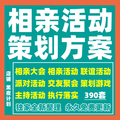 相亲大会青年交友联谊派对聚会活动游戏主持设计策划方案模板资料