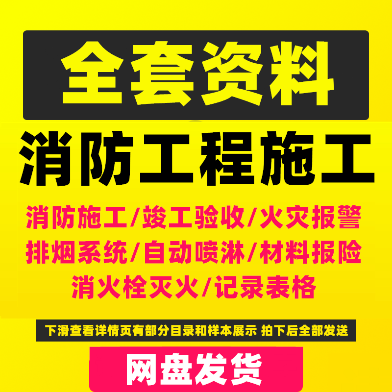 消防工程施工全套资料竣工验收记录表格模板材料报验火灾灭火实例