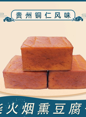 贵州烟熏豆腐干散装1斤铜仁农家土特产原味咸香酸汤柴火老豆腐块