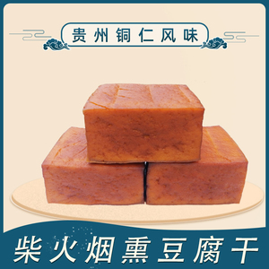 贵州烟熏豆腐干散装1斤铜仁农家土特产原味咸香酸汤柴火老豆腐块