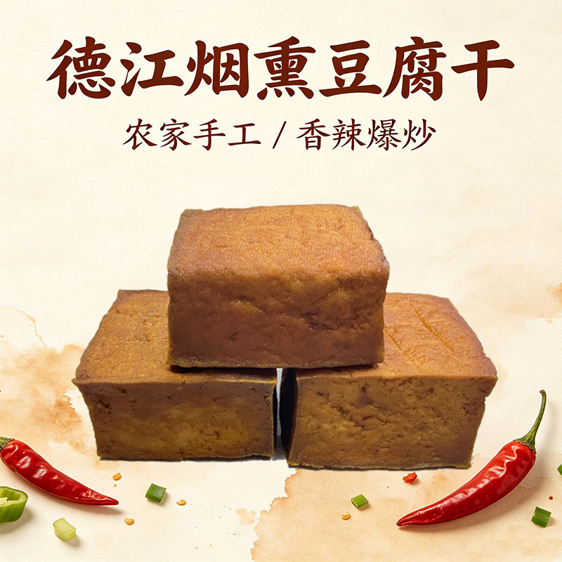贵州烟熏豆腐干铜仁农家手工炒菜凉拌豆干250g德江酸汤老豆腐干