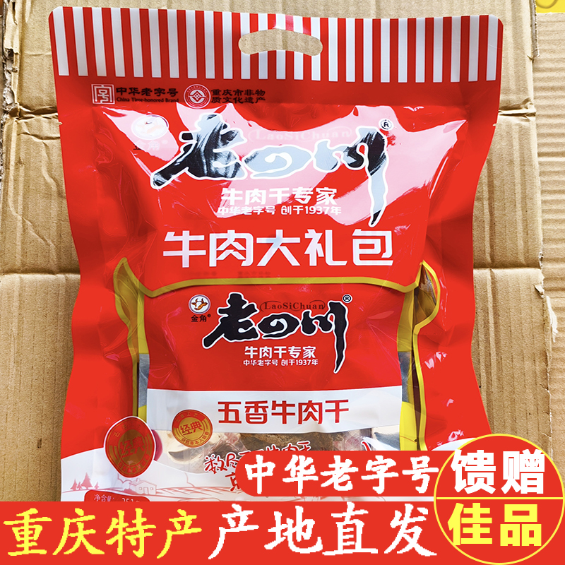 重庆特产礼包金角老四川牛肉干大礼包251克牛肉系列礼盒471克礼品