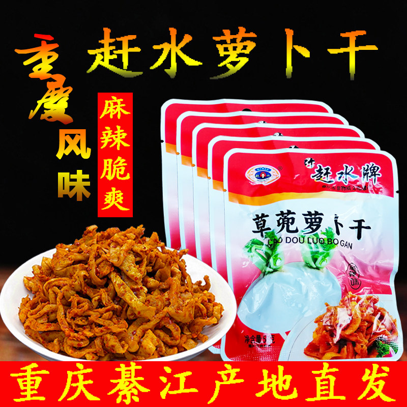 重庆特产赶水草兜萝卜干赶水牌麻辣萝卜干休闲食品下饭小菜萝卜线