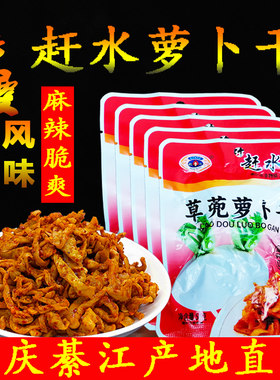 赶水草兜萝卜干重庆麻辣脆爽